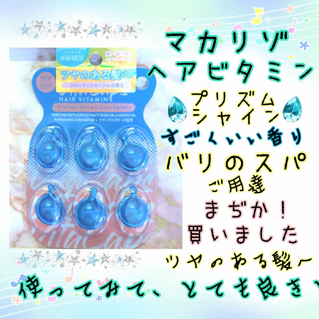 マカリゾ ヘアビタミン プリズムシャイン/MAKARIZO/ヘアオイルを使ったクチコミ(1枚目)