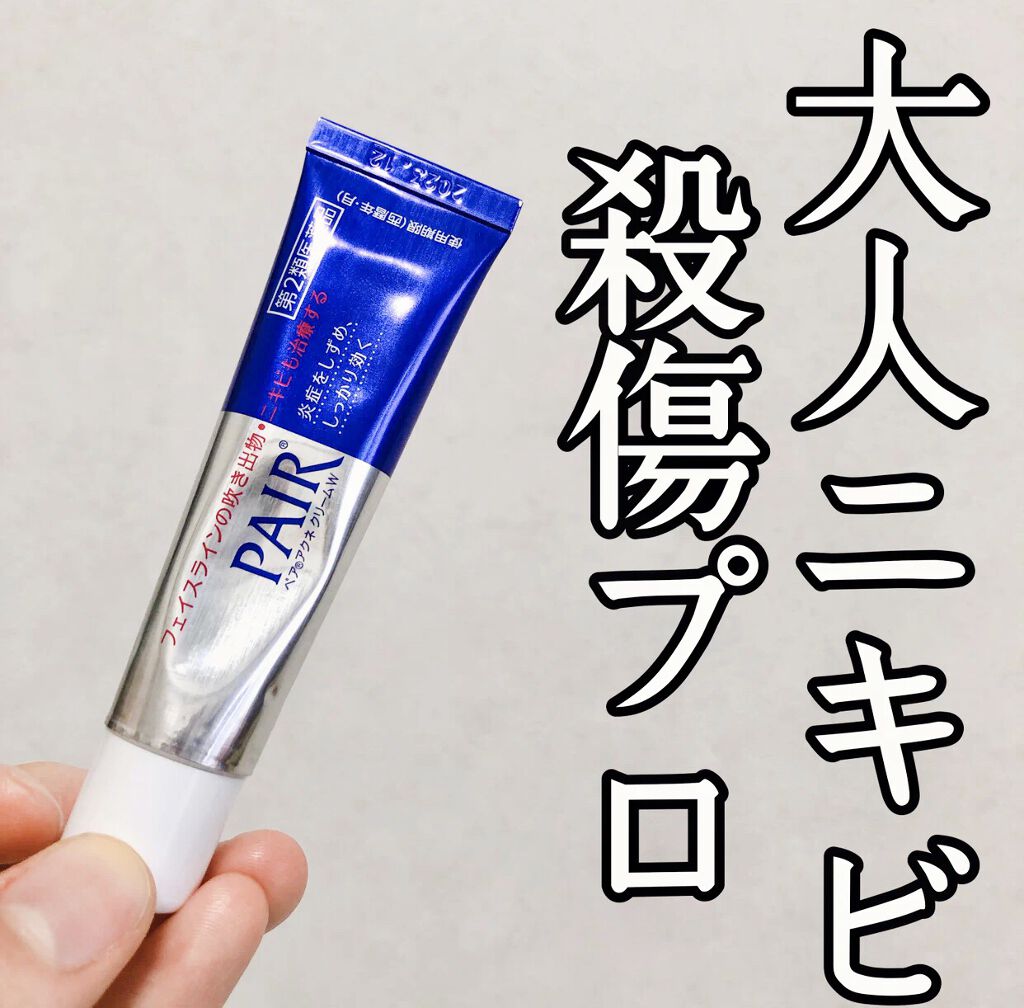 ペアアクネクリームW(医薬品)/ペア/その他を使ったクチコミ（1枚目）