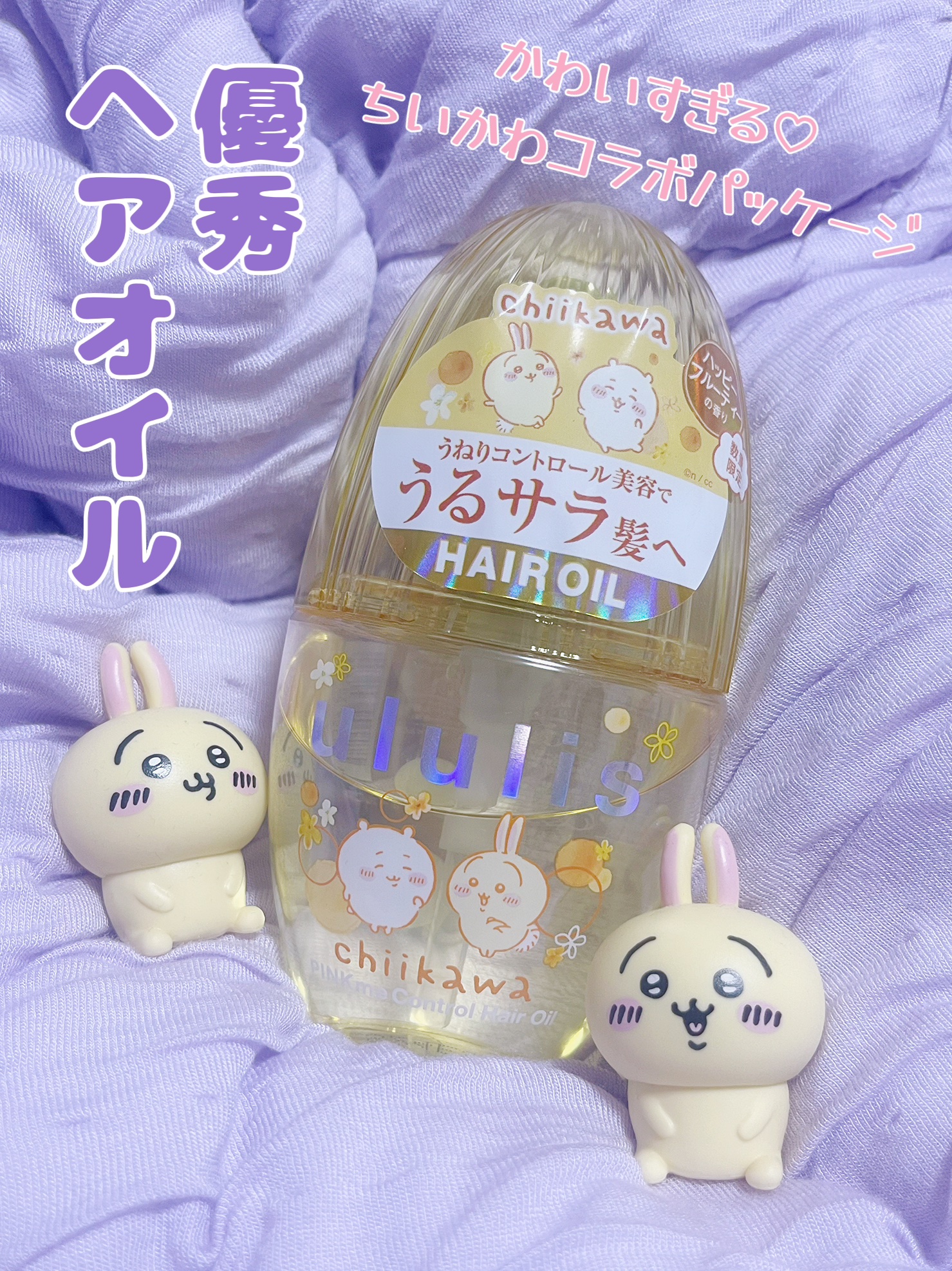 ウルリス　ちいかわ　ピンクミー　コントロール　ヘアオイル/ululis/ヘアオイルを使ったクチコミ（1枚目）