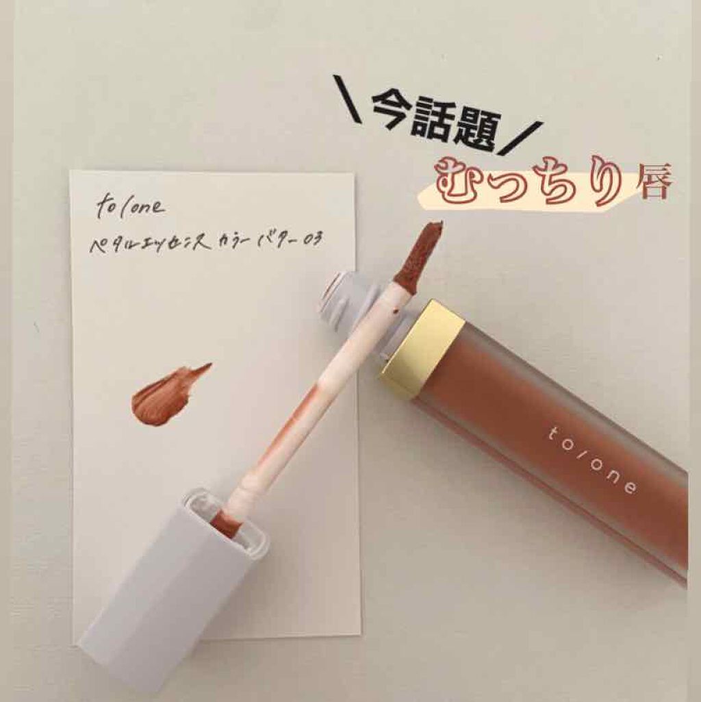 トーン ペタル エッセンス カラー バター/to/one/リップグロスを使ったクチコミ（1枚目）