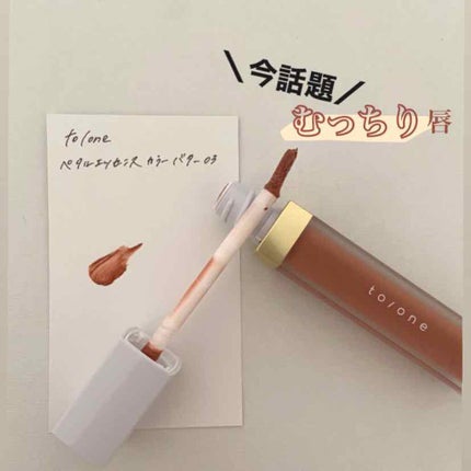 トーン ペタル エッセンス カラー バター/to/one/リップグロスを使ったクチコミ(1枚目)