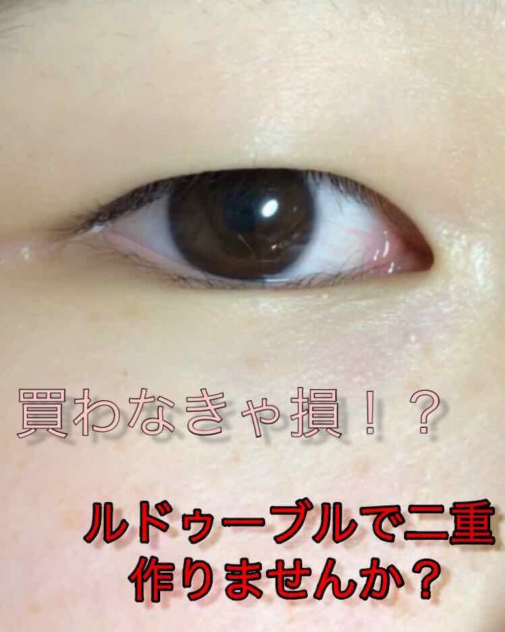 ルドゥーブル/ルドゥーブル/二重まぶた用アイテムを使ったクチコミ（1枚目）