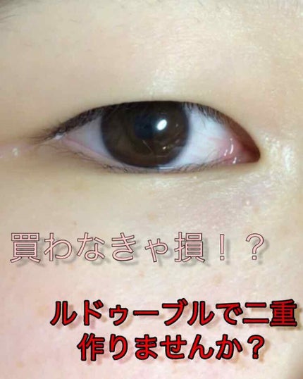 ルドゥーブル/ルドゥーブル/二重まぶた用アイテムを使ったクチコミ(1枚目)