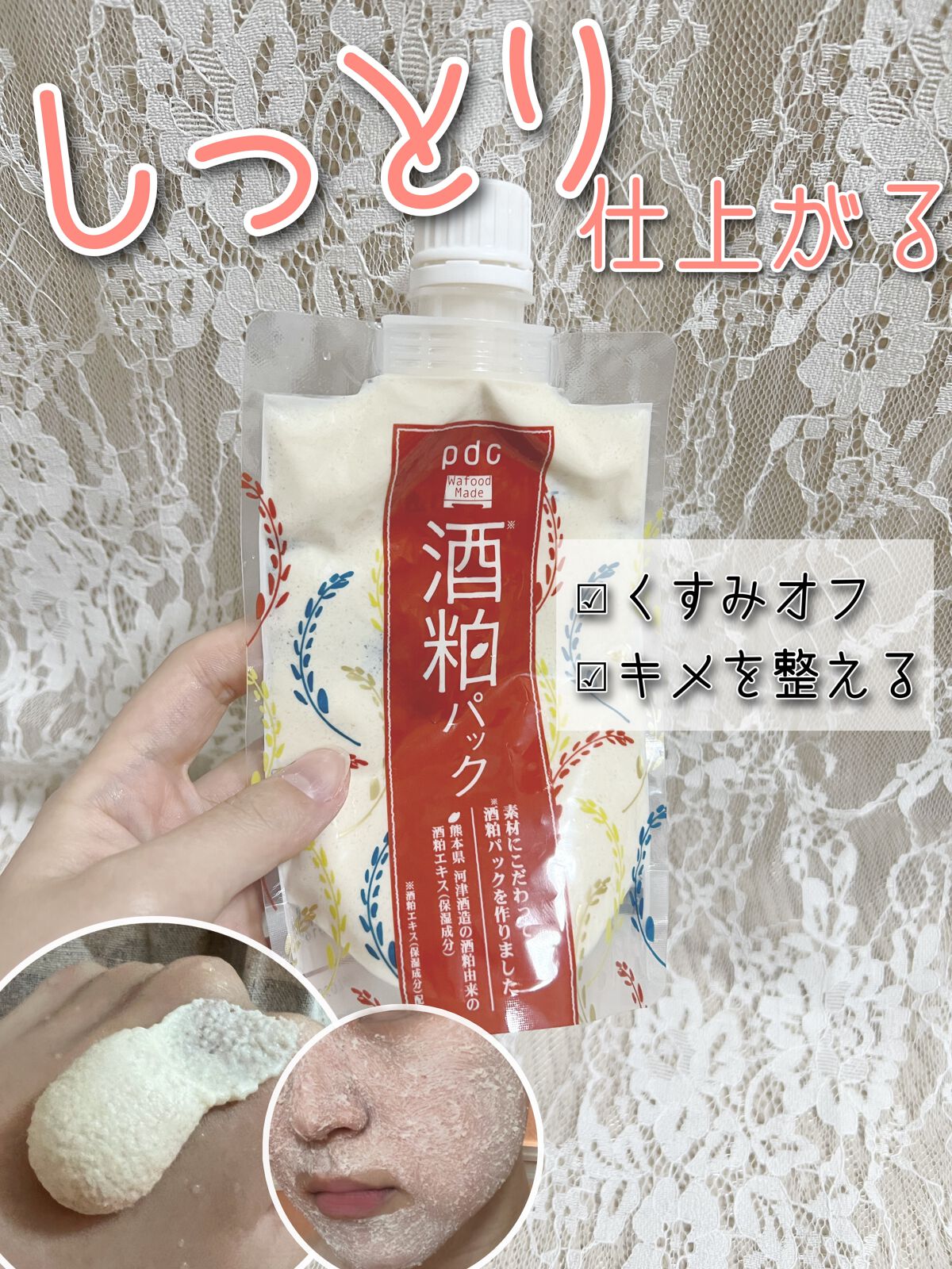 ワフードメイド 酒粕パック/pdc/洗い流すパック・マスクを使ったクチコミ(1枚目)