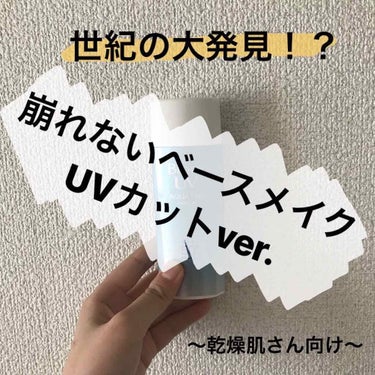 私、見つけてしまいました。
UV対策も出来てかつ崩れないベースメイクを。 

それは、メイク前のスキンケアの前に先に日焼け止めを塗る事！！

それに気付いたのは私のうっかりミスからでした。
スキンケアを