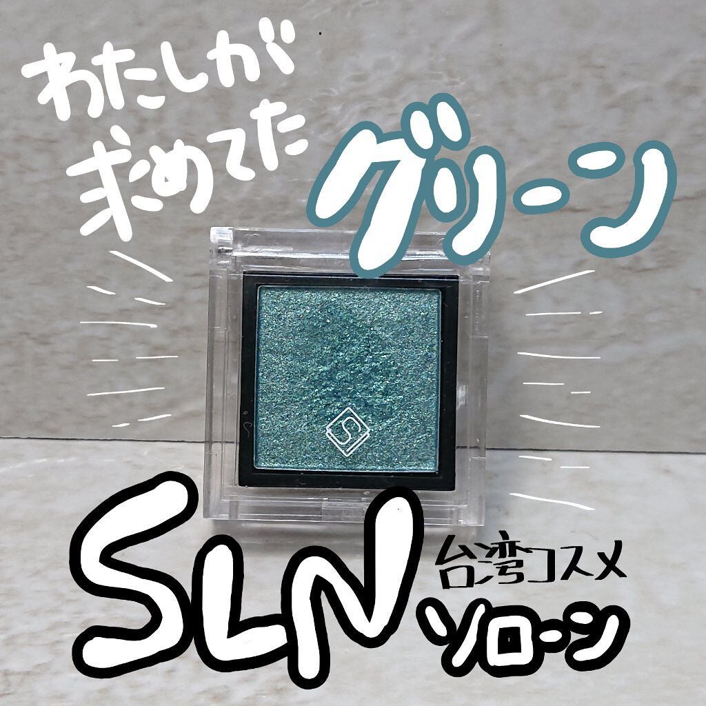 eyeshadow/SLN/単色アイシャドウを使ったクチコミ(1枚目)