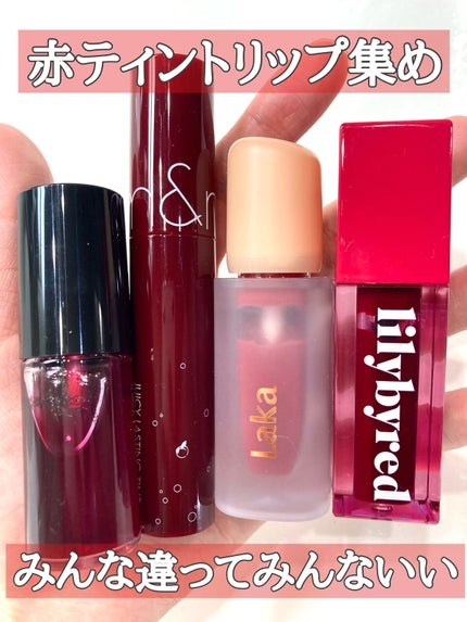 ジューシーラスティングティント/rom&nd/リップティントを使ったクチコミ(1枚目)