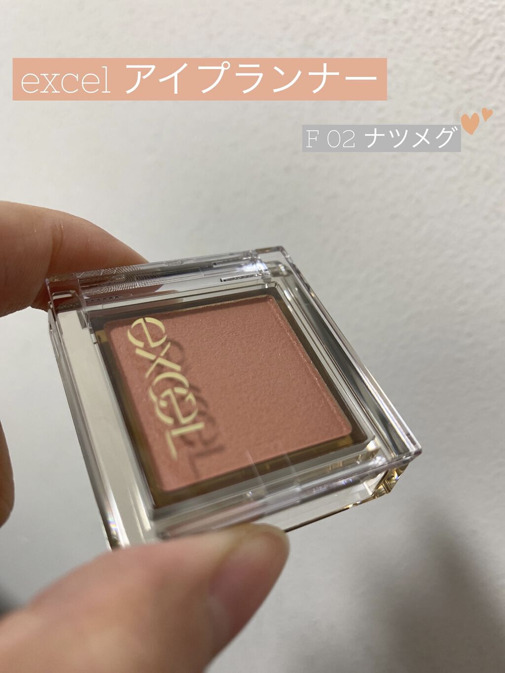 アイプランナー/excel/単色アイシャドウを使ったクチコミ（1枚目）