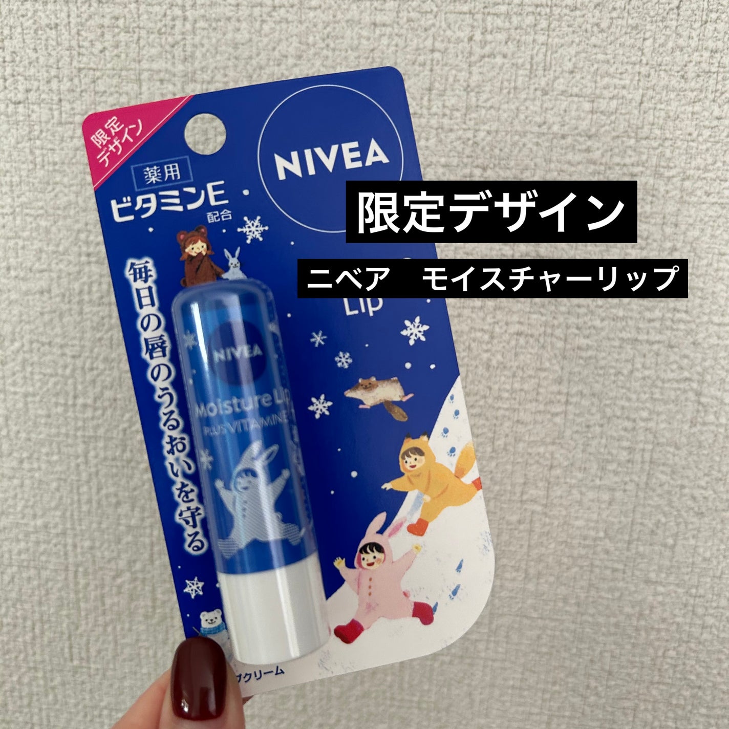 モイスチャーリップ ビタミンE/ニベア/リップクリームを使ったクチコミ(1枚目)