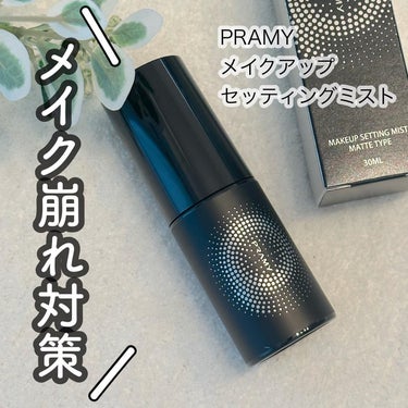 PRAMY メイクアップセッティングミスト マットタイプ/PRAMY/フィックスミストを使ったクチコミ（1枚目）