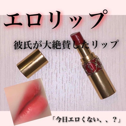 ルージュ ヴォリュプテ シャイン/YVES SAINT LAURENT BEAUTE/口紅を使ったクチコミ(1枚目)