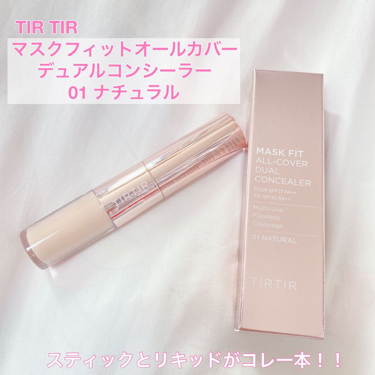 マスクフィットオールカバーデュアルコンシーラー/TIRTIR(ティルティル)/コンシーラーを使ったクチコミ(1枚目)