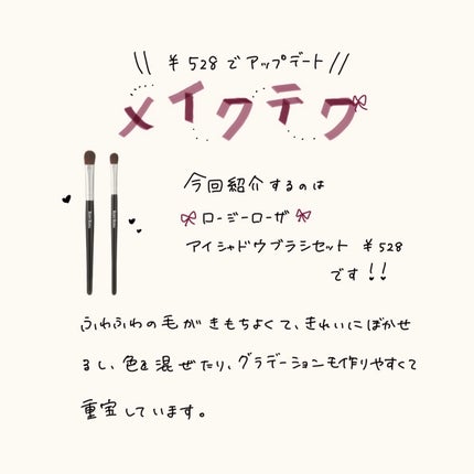 アイシャドウブラシセット/ロージーローザ/メイクブラシを使ったクチコミ(2枚目)