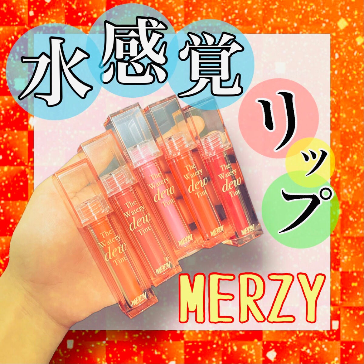 ザ ウォータリーデューティント/MERZY/リップティントを使ったクチコミ(1枚目)