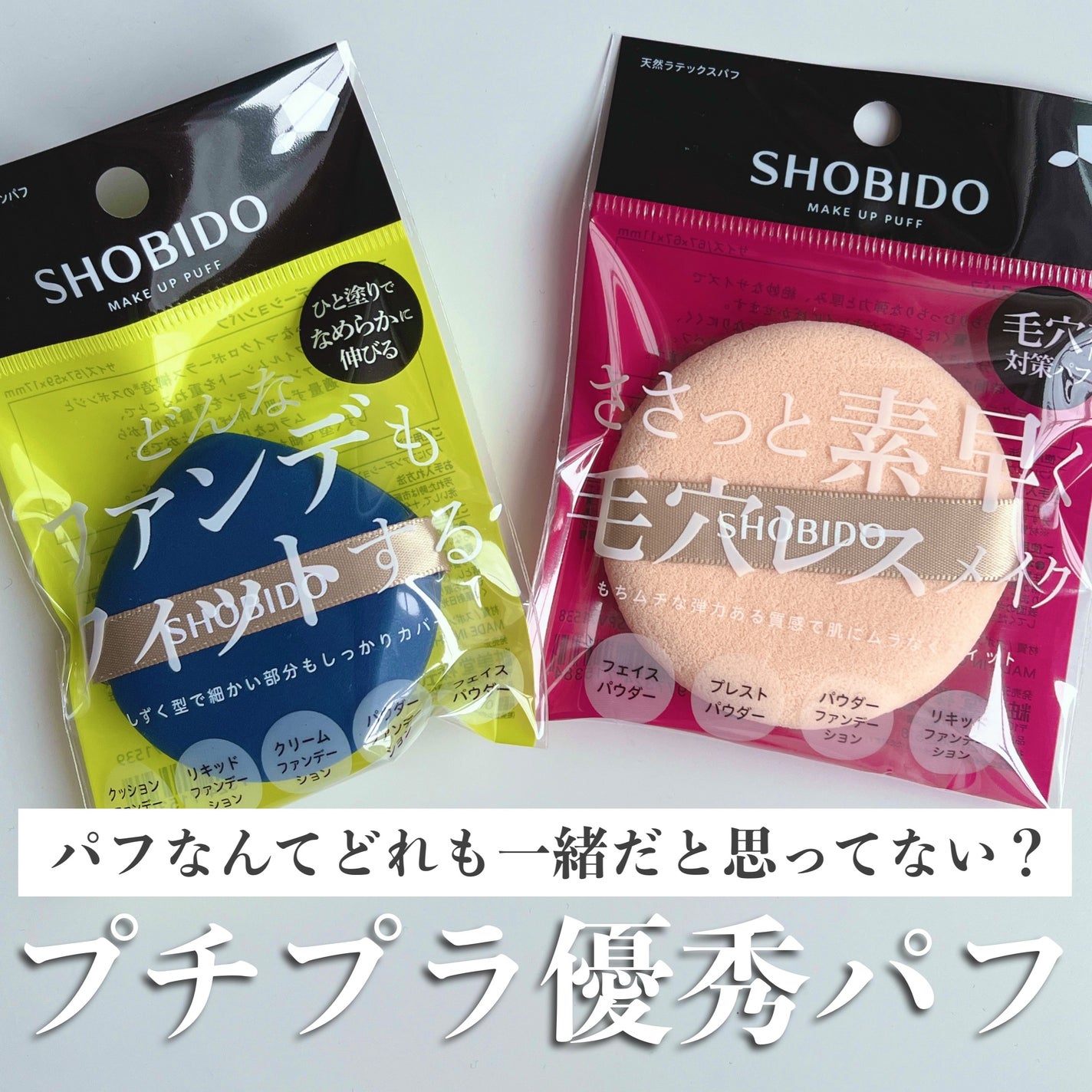 マルチファンデーションパフ/SHOBIDO/パフ・スポンジを使ったクチコミ(1枚目)