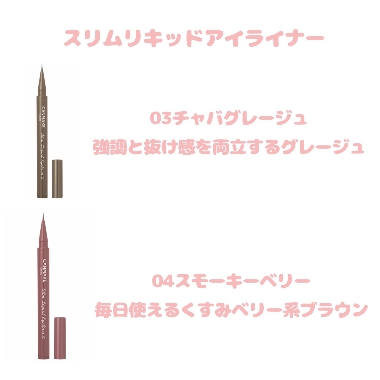 スリムリキッドアイライナー/キャンメイク/リキッドアイライナーを使ったクチコミ（3枚目）