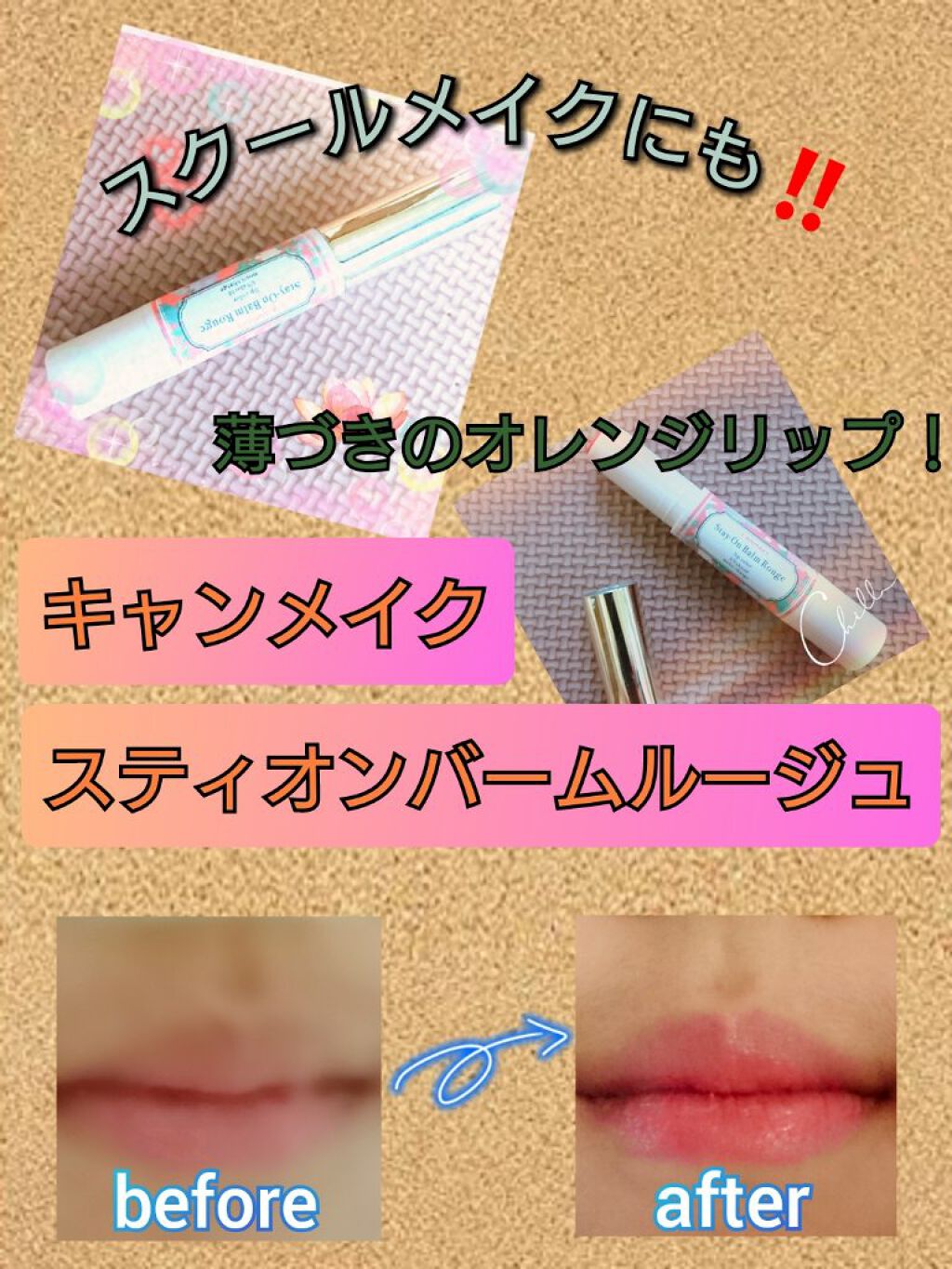 ステイオンバームルージュ/キャンメイク/口紅を使ったクチコミ(1枚目)