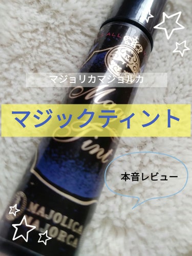 MAJOLICA MAJORCA マジックティントのクチコミ「・・・・・まつげティント👀本音レビュー・・・・・

【使った商品】
マジョリカマジョルカ　マジ.....」（1枚目）