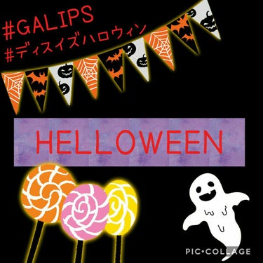 #GALIPS
#ディスイズハロウィン

本日はLIPSのみんなでのコラボ企画です´`*
今回で9回目の開催です✨
毎回変わる幹事、今回はてとちゃん｢たちつてとさん｣♡


LIPSのみんなとは実際集ま