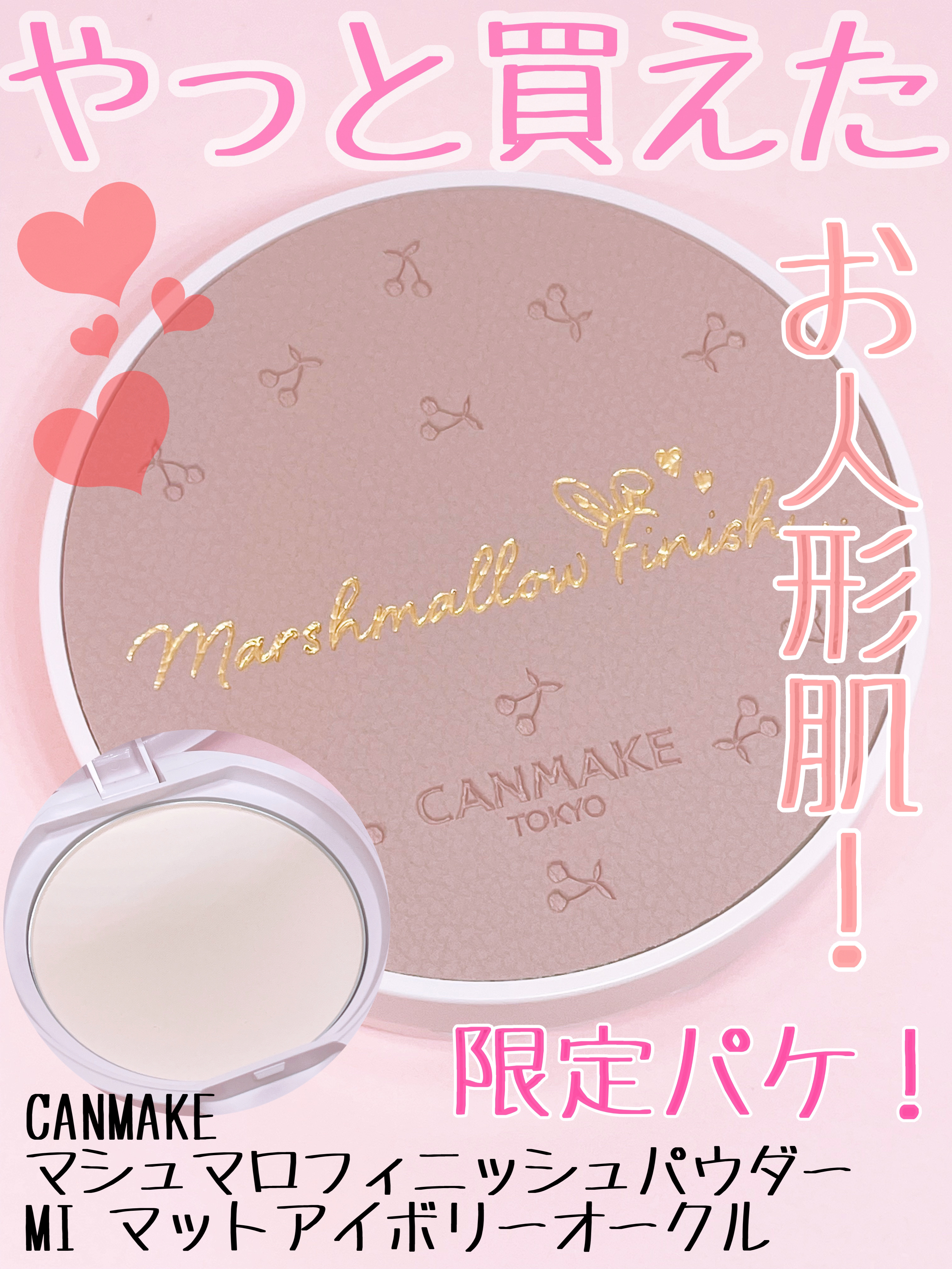マシュマロフィニッシュパウダー MI マットアイボリーオークル（限定パッケージ）/キャンメイク/プレストパウダーを使ったクチコミ（1枚目）