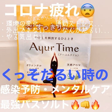 Ayur Time（アーユルタイム）/アーユルタイム/入浴剤を使ったクチコミ（1枚目）