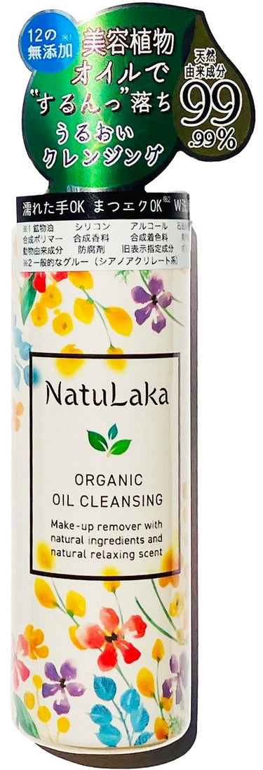 ナチュラカ　オーガニックオイルクレンジング NatuLaka