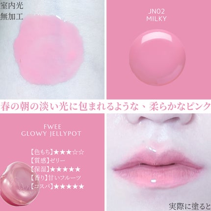 フィー リップアンドチーク グローイジェリーポット/fwee/リップグロスを使ったクチコミ(1枚目)