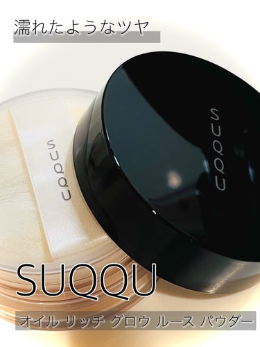 SUQQU オイル リッチ グロウ ルース パウダーのクチコミ「濡れツヤパウダー★ﾟ .★ﾟ .★ﾟ
SUQQU オイル リッチ グロウ ルース パウダー

.....」（1枚目）