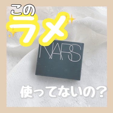 シングルアイシャドー/NARS/パウダーアイシャドウを使ったクチコミ（1枚目）