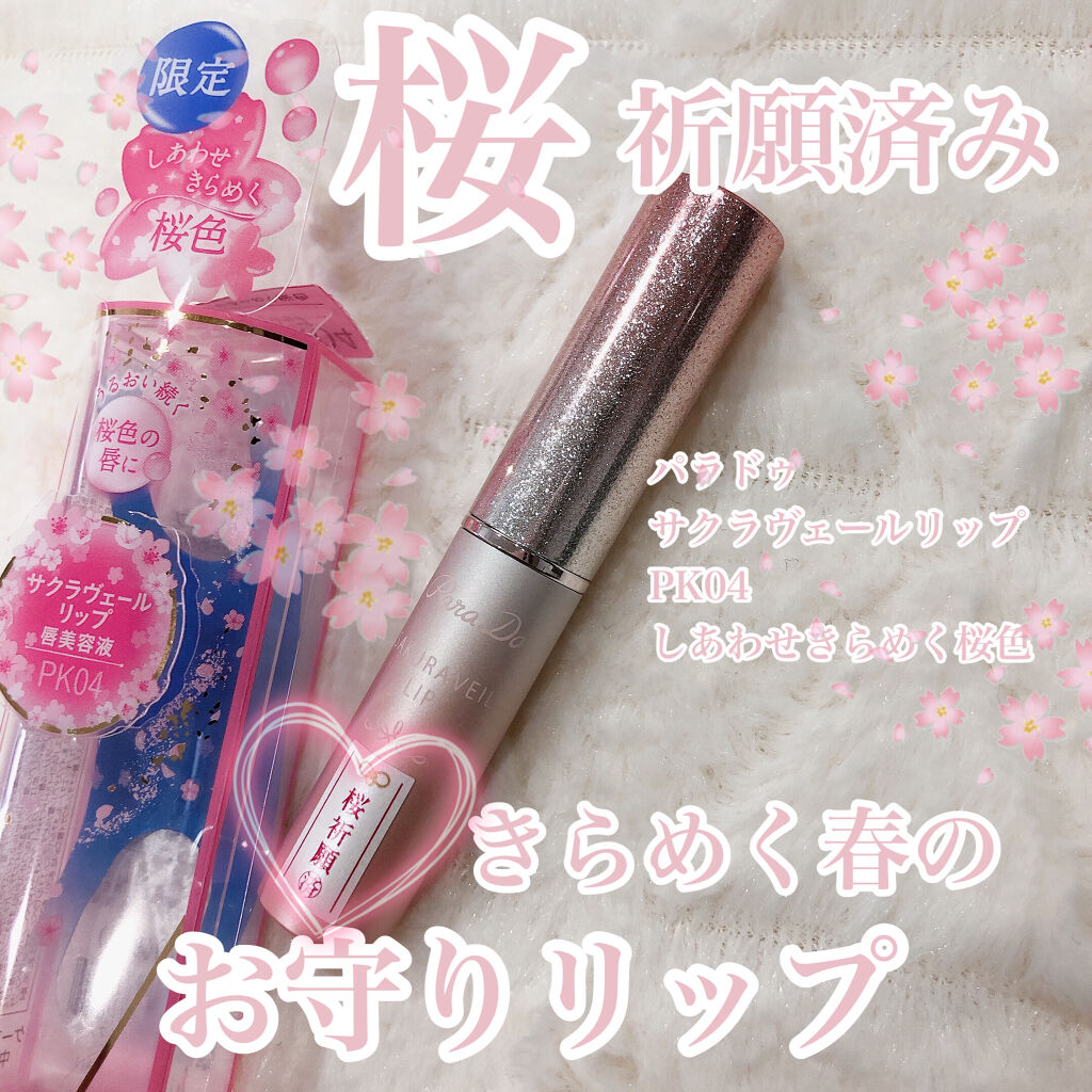 サクラヴェールリップ/パラドゥ/リップクリームを使ったクチコミ（1枚目）