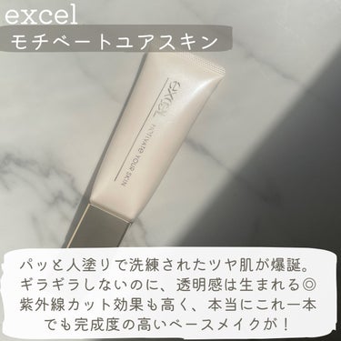 excel モチベートユアスキンのクチコミ「\秒でツヤ肌爆誕💥/
excelの『新作化粧下地』が最強すぎた！！

✼••┈┈••✼••┈┈.....」（2枚目）