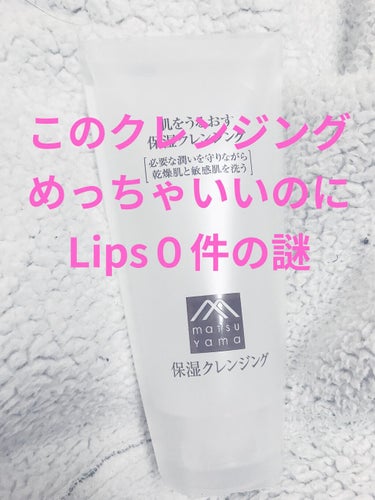 なんとなーく買ってみて
すごく良かったのに
Lipsの口コミが０件の
このクレンジング😯

めちゃくちゃ良かったです❤️

松山油脂の肌をうるおす保湿クレンジング❣️
値段は￥1200＋税くらいでした👛