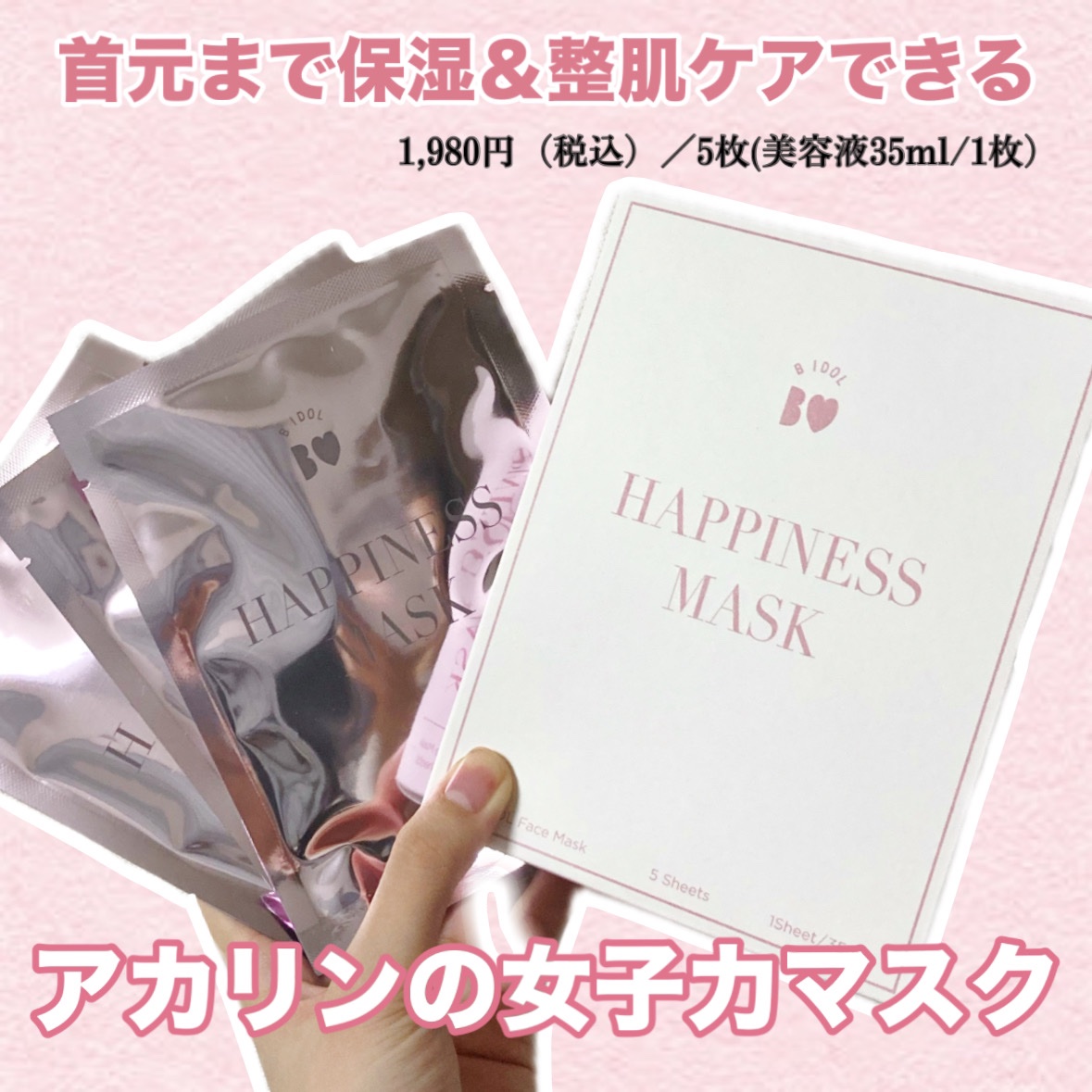 ルーティンマスク(ハピネスマスク)/b idol/シートマスク・パックを使ったクチコミ（1枚目）