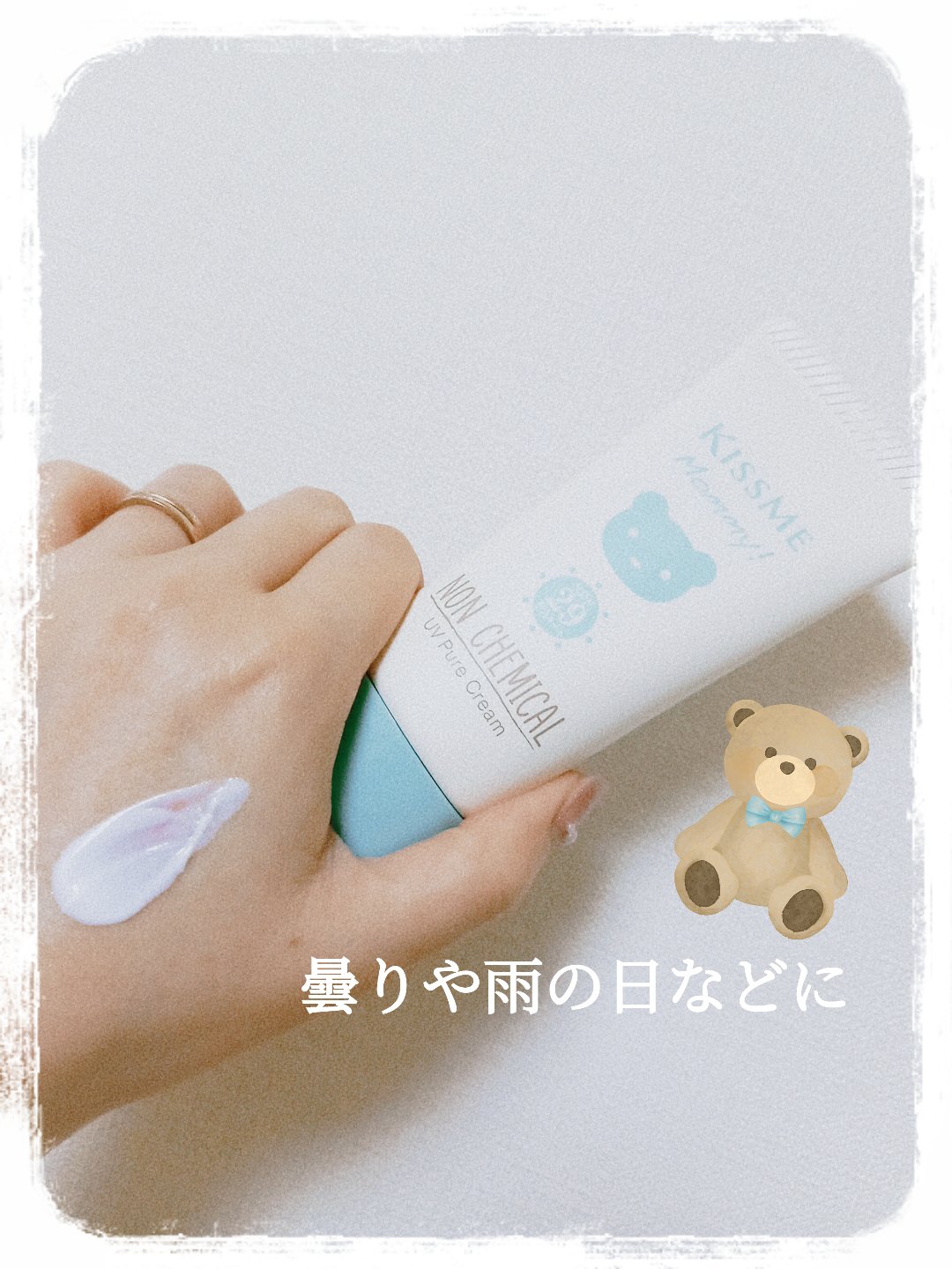 キスミー マミー UVピュアクリーム/マミー/日焼け止めクリームを使ったクチコミ（1枚目）