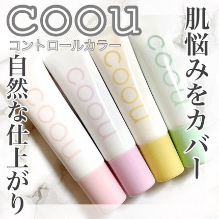 コントロールカラー/coou/化粧下地を使ったクチコミ(1枚目)