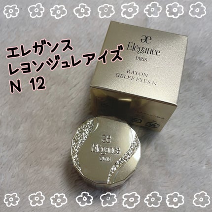 レヨン ジュレアイズ N/Elégance/ジェル・クリームアイシャドウを使ったクチコミ(1枚目)