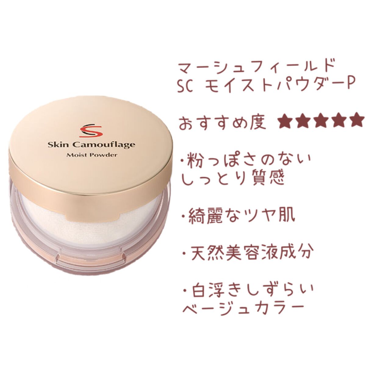 SC モイストパウダー/マーシュ・フィールド/ルースパウダーを使ったクチコミ（2枚目）