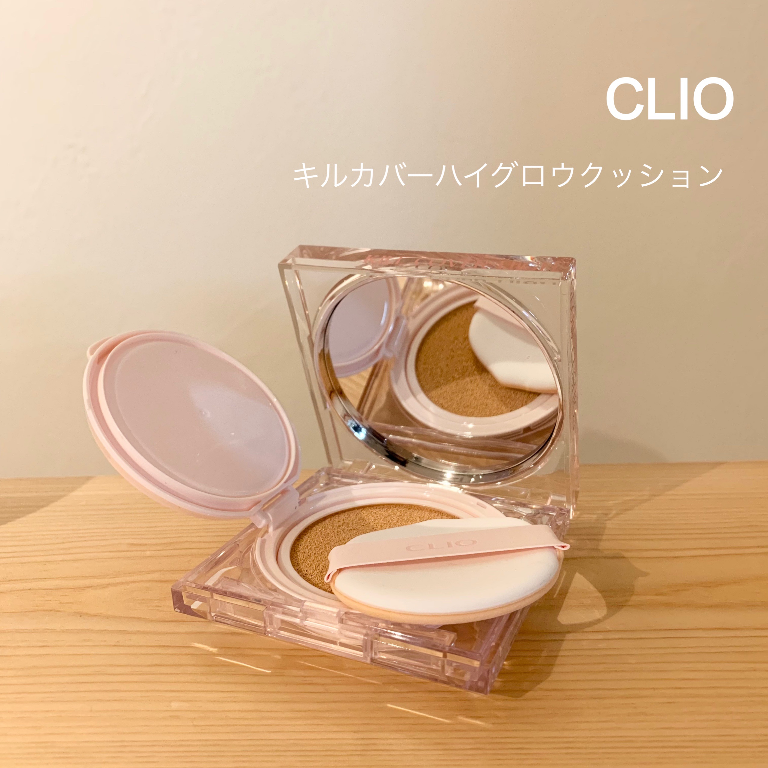 キル カバー ハイ グロウ クッション/CLIO/クッションファンデーションを使ったクチコミ（1枚目）