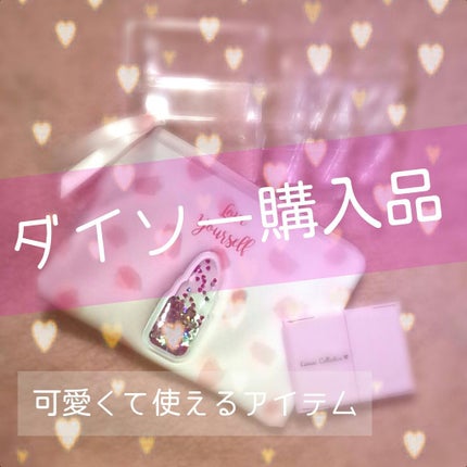 化粧収納ケース/DAISO/その他化粧小物を使ったクチコミ(1枚目)
