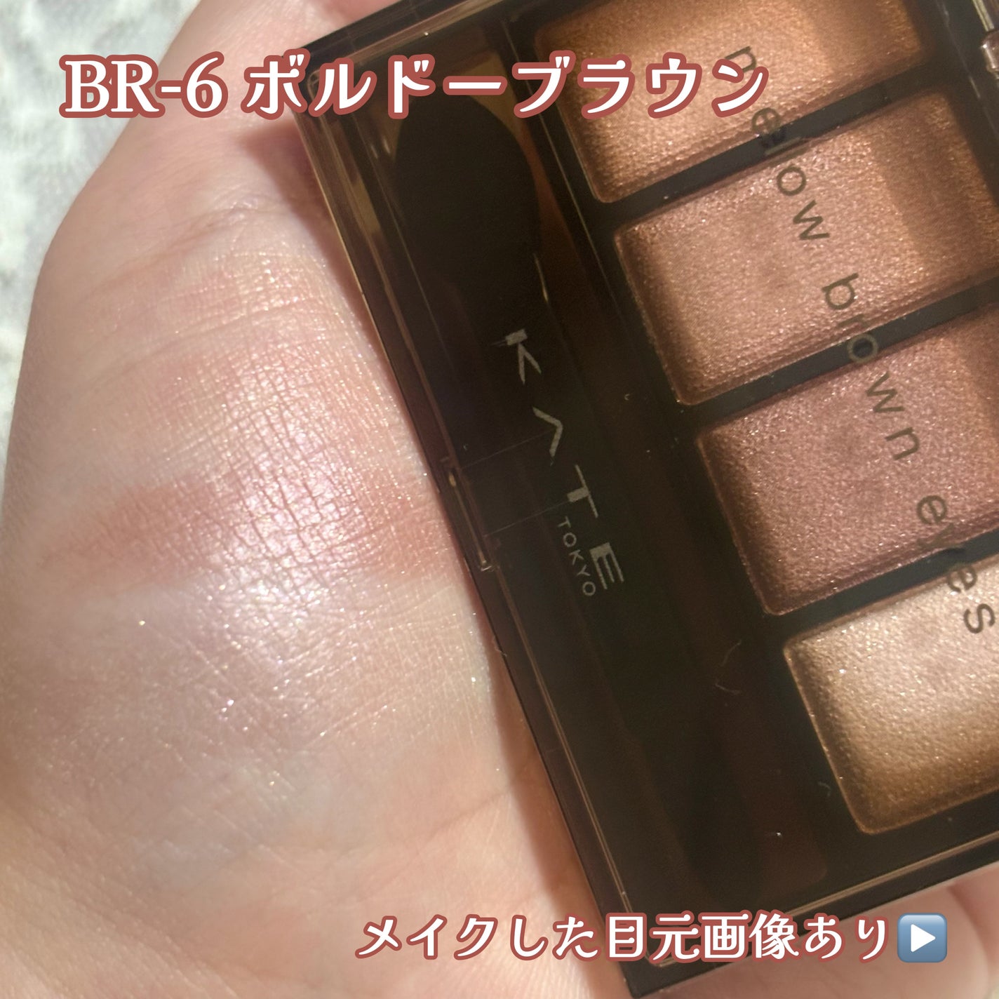 ケイト メロウブラウンアイズ/KATE/アイシャドウパレットを使ったクチコミ(1枚目)