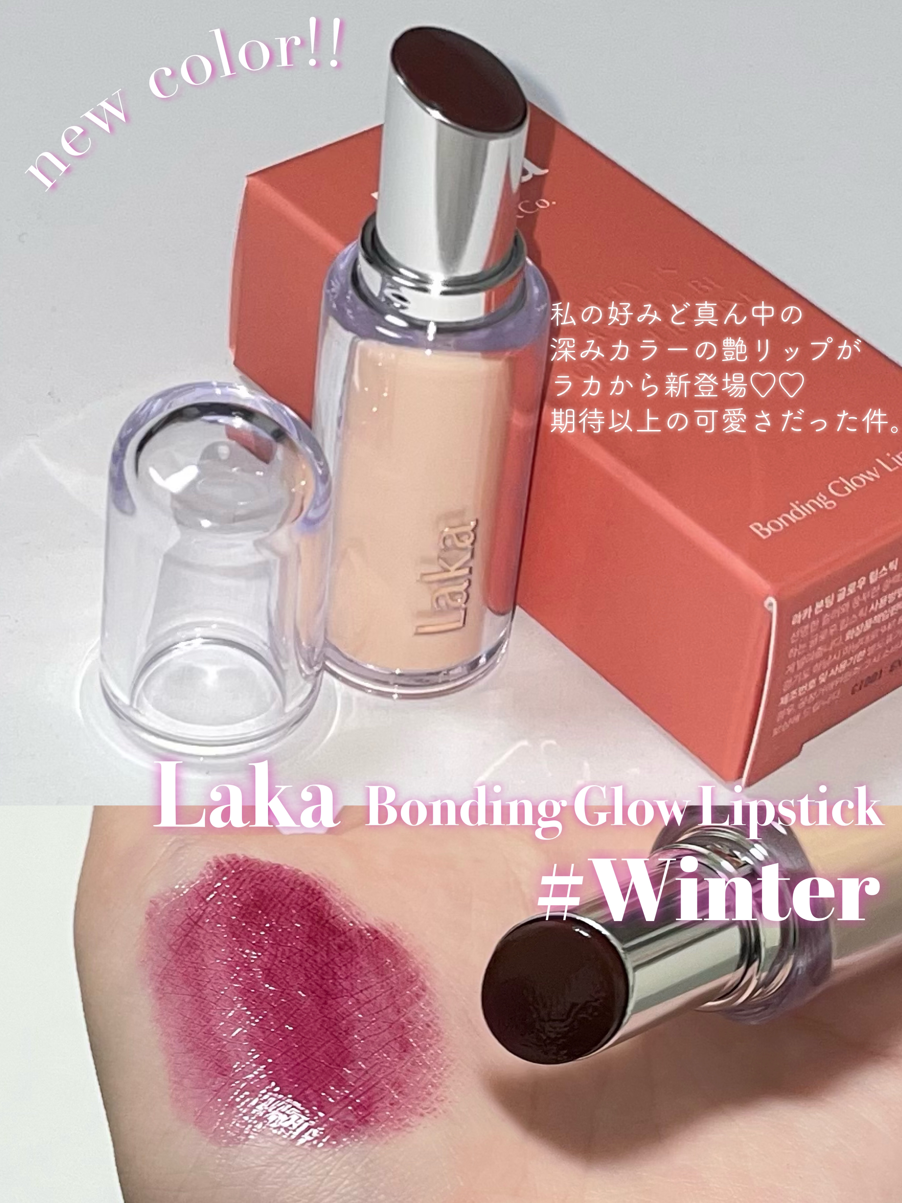 ボンディンググロウリップスティック/Laka/口紅を使ったクチコミ（1枚目）