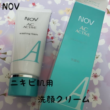ACアクティブ ウォッシングフォーム/NOV/洗顔フォームを使ったクチコミ(1枚目)