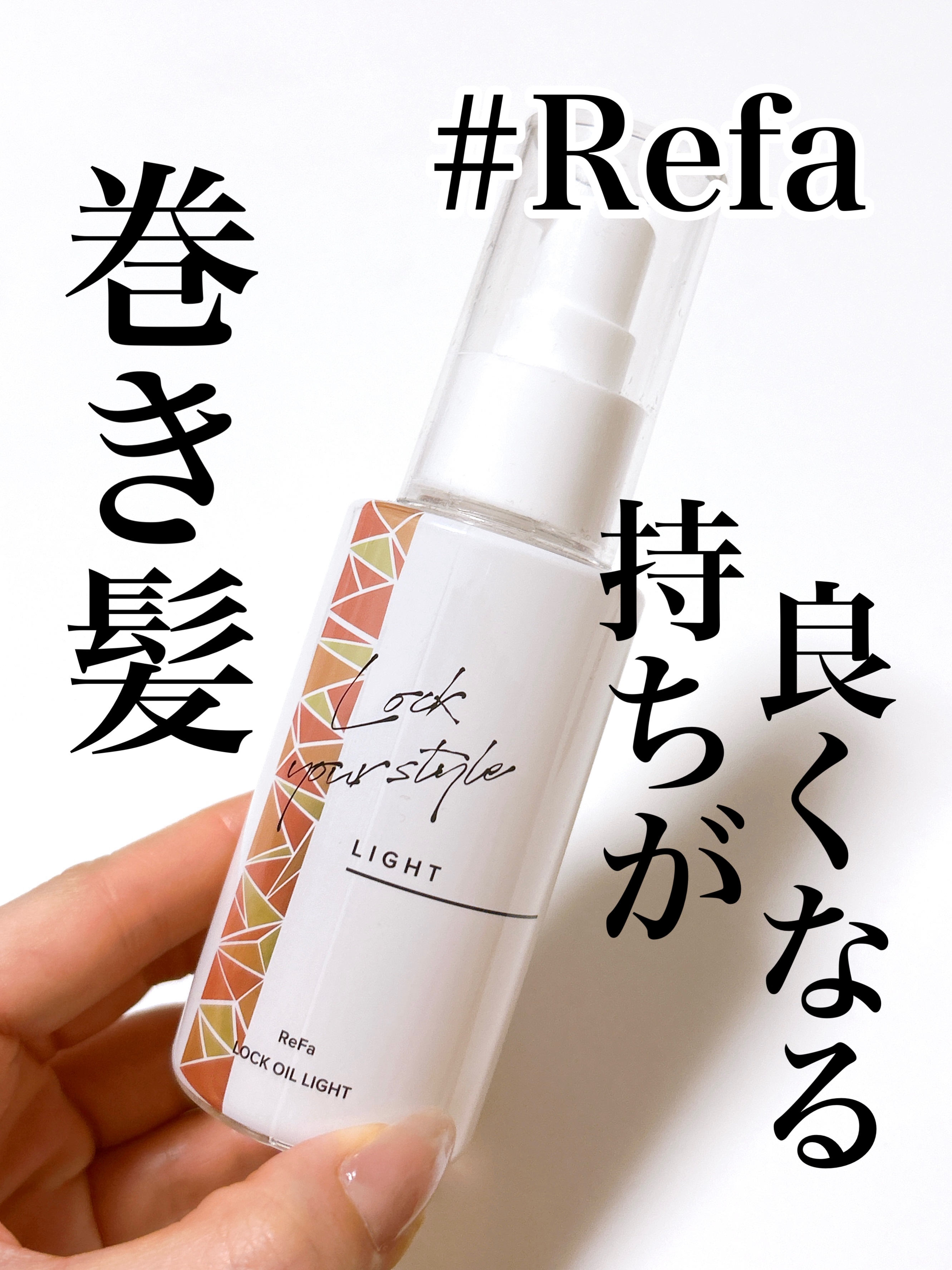ロックオイル 100ml【旧】/ReFa/ヘアオイルを使ったクチコミ（1枚目）