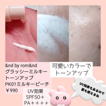 グラッシーミルキートーンアップ /&nd by rom&nd/化粧下地を使ったクチコミ(2枚目)