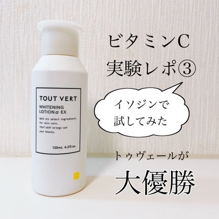 TOUT VERT 薬用ホワイトニングローションα EXのクチコミ「【しっかり入ってます!】TOUT VERT 薬用ホワイトニングローションα EX
これマジで.....」(1枚目)