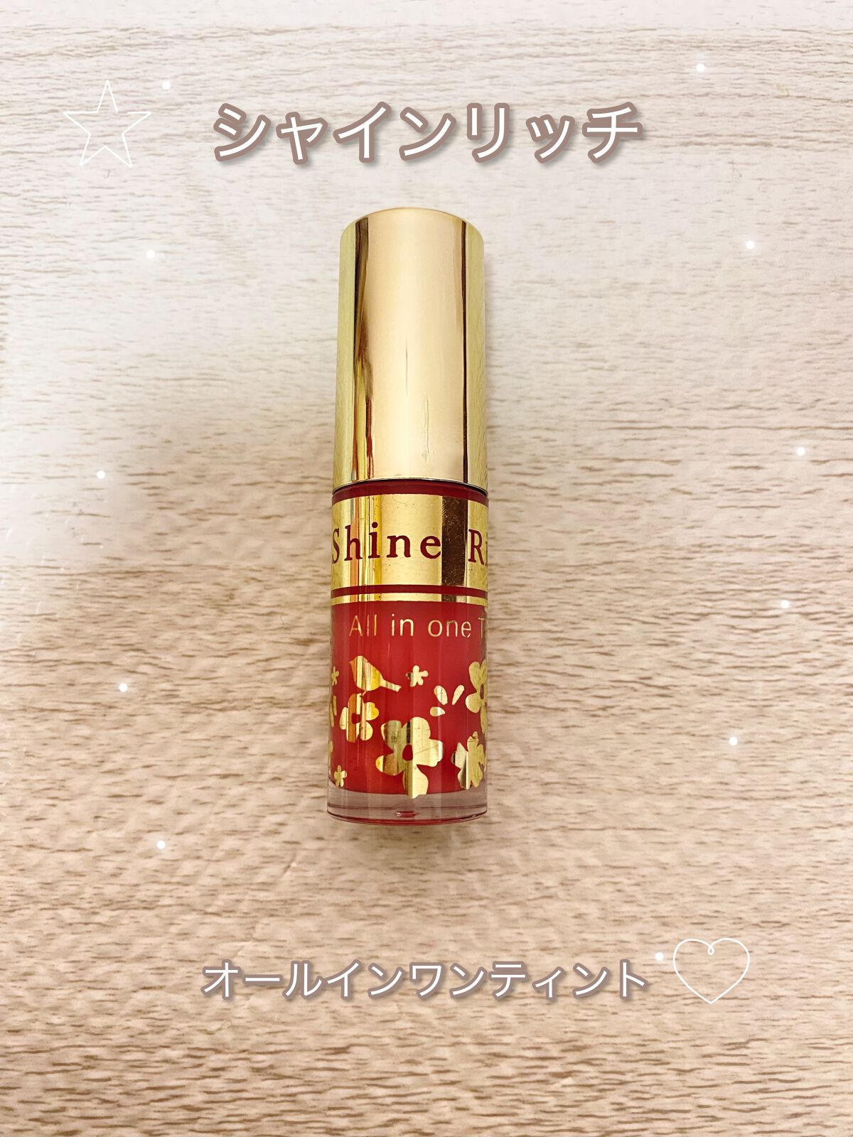 オールインワンティント/シャインリッチ/リップティントを使ったクチコミ(6枚目)