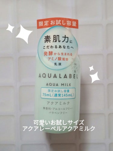 アクアミルク  75ml(トライアル)/アクアレーベル/乳液を使ったクチコミ（1枚目）