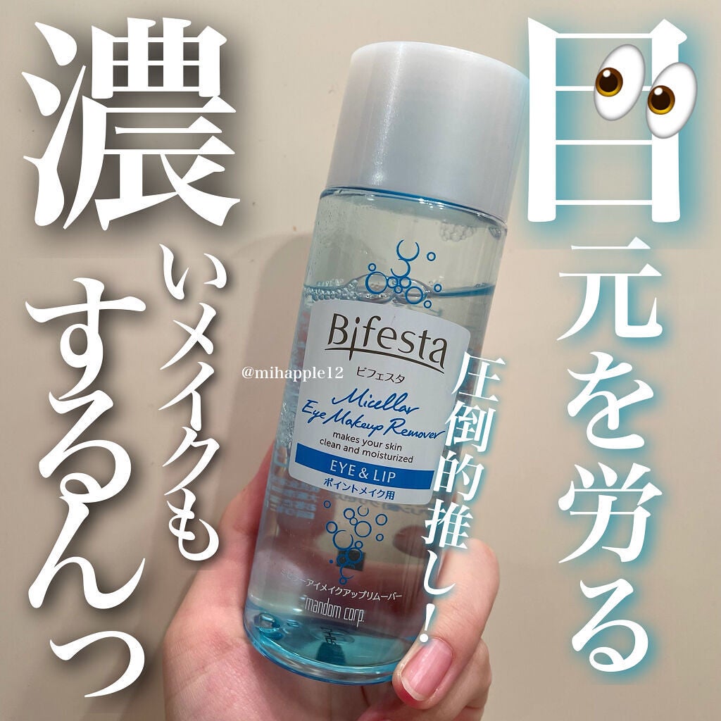 ミセラーアイメイクアップリムーバー/ビフェスタ/ポイントメイクリムーバーを使ったクチコミ(1枚目)