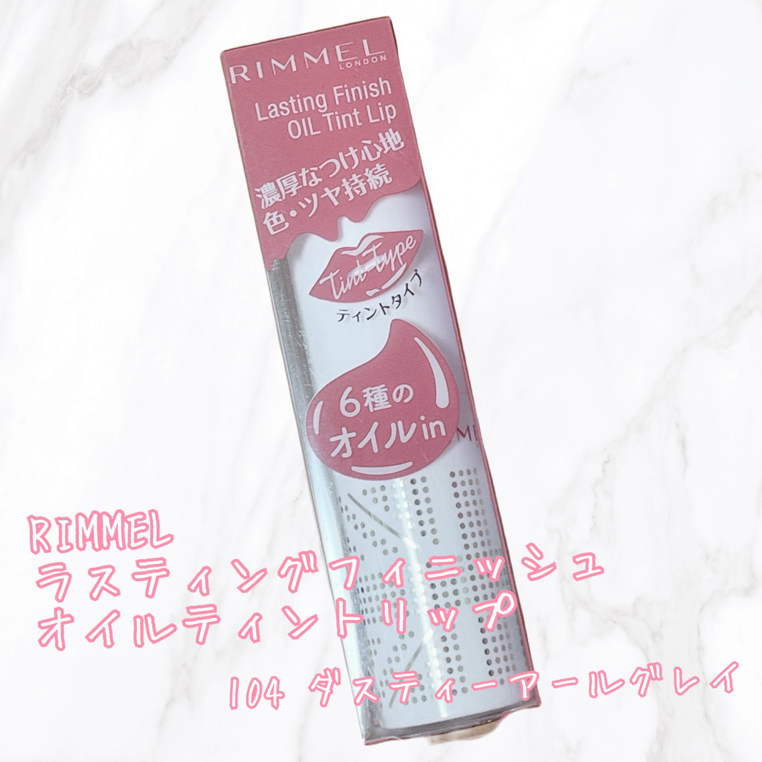 ラスティングフィニッシュ オイルティントリップ/リンメル ロンドン/リップティントを使ったクチコミ（1枚目）