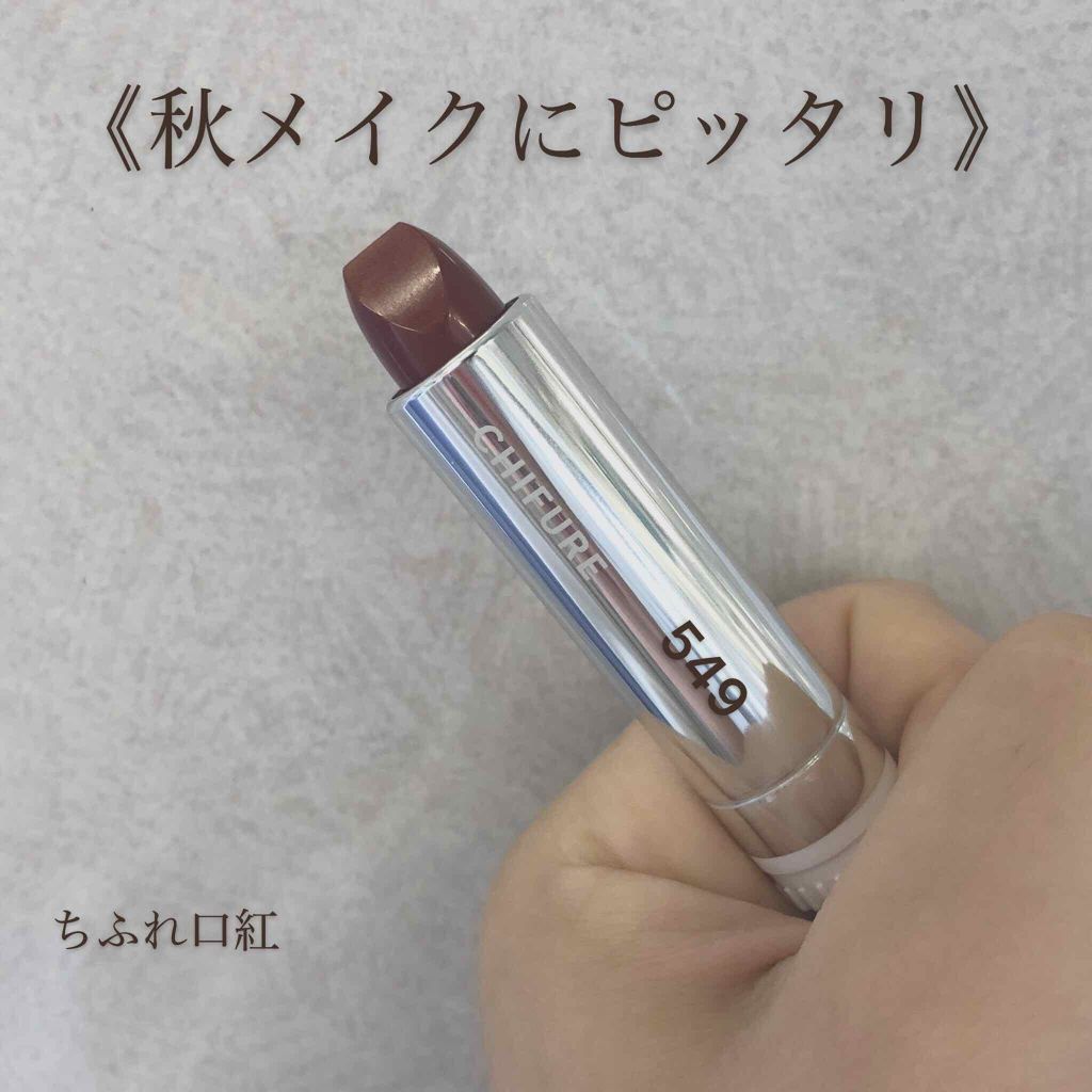 口紅（詰替用）/ちふれ/口紅を使ったクチコミ（1枚目）